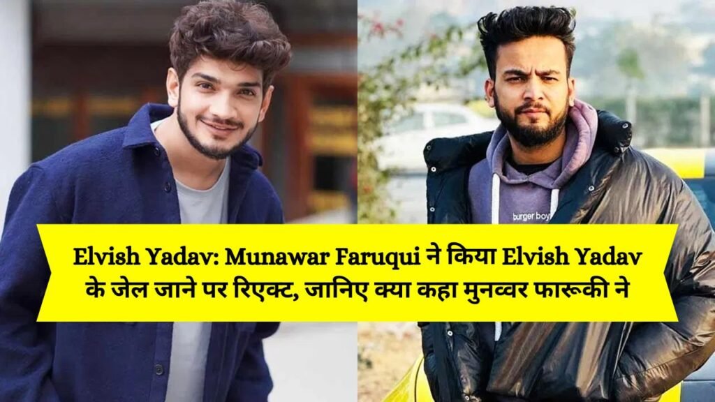 Elvish Yadav: Munawar Faruqui ने किया Elvish Yadav के जेल जाने पर रिएक्ट, जानिए क्या कहा मुनव्वर फारूकी ने 