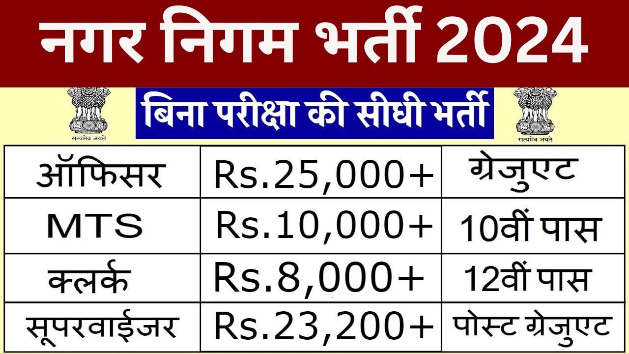 Nagar Nigam Vacancy 2024