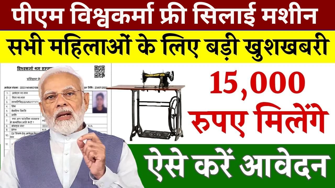 PM Vishwakarma Free Silai Machine Yojana