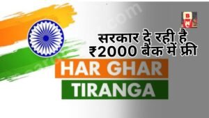 Har Ghar Tiranga 2024