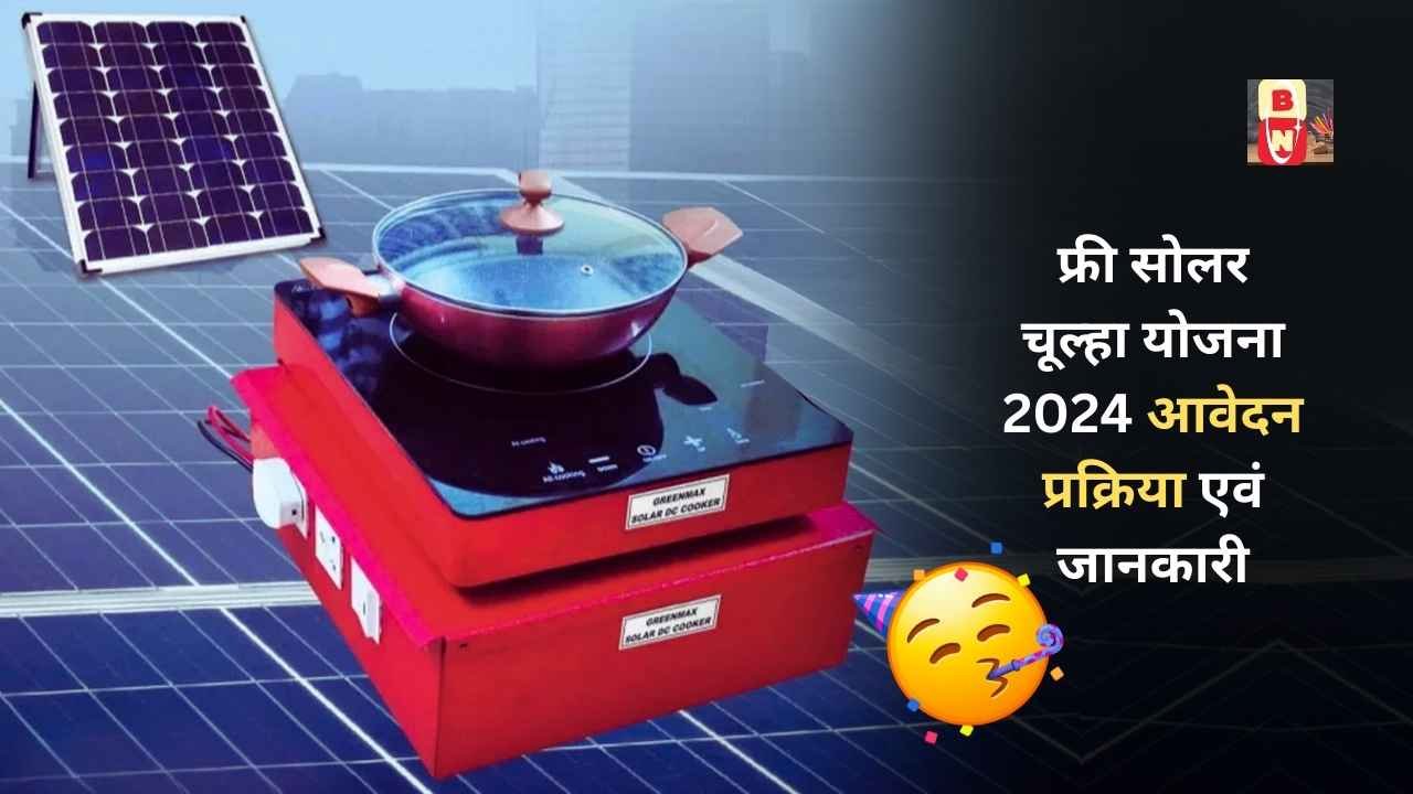 फ्री सोलर चूल्हा योजना 2024